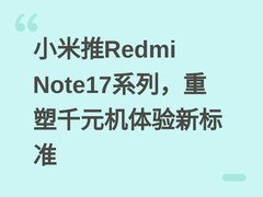 小米推Redmi Note17系列，重塑千元机体验新标准