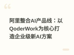 阿里整合AI产品线：以QoderWork为核心打造企业级新AI方案