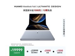 华为MateBook Fold非凡大师笔记本低至19998元