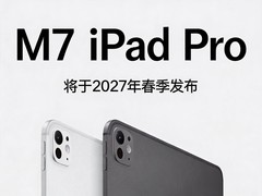 散热系统升级 iPad Pro M7版将于27年春季发布