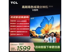 TCL 55V8M电视直降，到手仅1399元！
