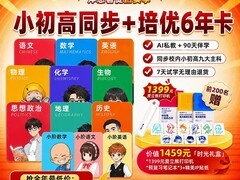 洋葱学园小初高6年卡，直降享优质课