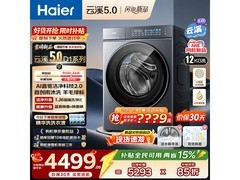 海尔云溪5.0洗衣机直降1300元