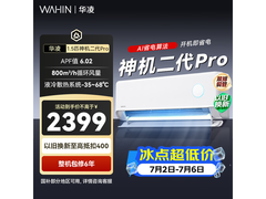 华凌神机二代空调1.5匹