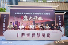 卡萨帝智慧厨房合肥超级旗舰店开业，套购率达 80%