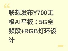 联想发布Y700无极AI平板：5G全频段+RGB灯环设计