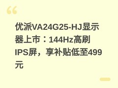 优派VA24G25-HJ显示器上市：144Hz高刷IPS屏，享补贴低至499元