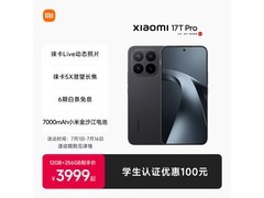 小米17T Pro 5G直降100元