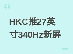 HKC推27英寸Fast IPS新屏MG27H3Q1：340Hz刷新、95% DCI-P3，售价1299元