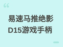 易速马推全新绝影D15游戏手柄：三模低延迟、磁吸换盖、RGB荧光尾焰