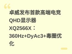 卓威发布首款高端电竞QHD显示器XQ2566X：360Hz+DyAc3+毒圈优化