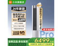 米家3匹立柜空调强劲风Pro低至4788.96