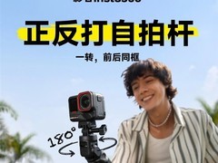 影石推正反打自拍杆：180°双向旋转，一键切换画面实现电影级Vlog创作