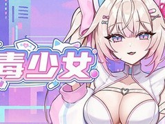 杀毒少女Steam上线：反病毒题材防御射击游戏支持中文