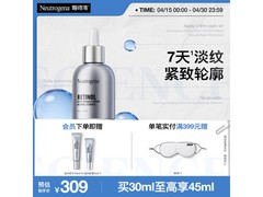 露得清超A醇精华液30ml 活动到手价仅299元