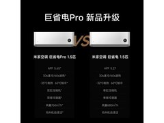 小米巨省电Pro1.5匹新一级空调特惠到手仅1681元