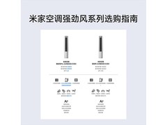 米家强劲风Pro3匹新一级立柜空调特惠