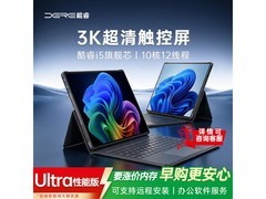 戴睿3K护眼二合一笔记本特惠直降近八百元