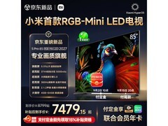 小米85英寸S Pro电视国补后仅7479元
