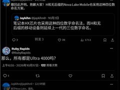 英特尔Nova Lake处理器全面启用酷睿Ultra 4000系列四位数字命名