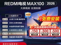 REDMI MAX 100英寸电视 补贴后低至4369元