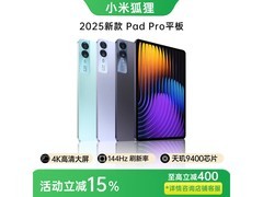 小米狐狸平板电脑12英寸4K屏144Hz刷新率优惠价889元