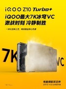 「双王炸」来袭！iQOO Z10 Turbo+8月7日发布