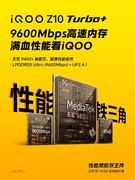 「双王炸」来袭！iQOO Z10 Turbo+8月7日发布