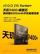 「双王炸」来袭！iQOO Z10 Turbo+8月7日发布