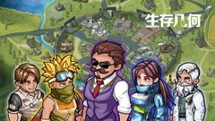 生存几何新手全攻略