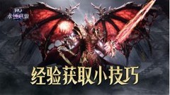 永恒联盟前期快速升级技巧