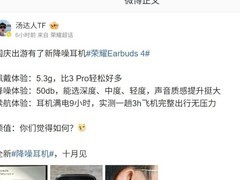 荣耀Earbuds 4将发布：50dB降噪+双镀钛单元，续航达46小时