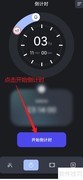 连点器免费App倒计时开启
