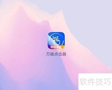 手机自动连点器使用指南