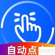 手机自动连点器使用指南