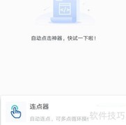 手机自动连点器使用指南