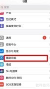 iOS自带连点器使用教程