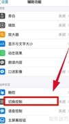 iOS自带连点器使用教程