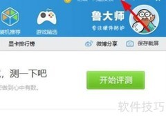 关闭鲁大师迷你首页方法