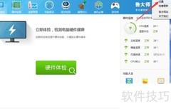 禁止鲁大师迷你首页弹出