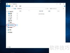 Win10使用OneDrive指南
