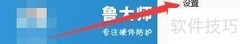鲁大师开机启动迷你首页设置