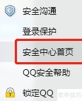 如何进入QQ安全中心首页