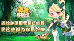 勇者养成记：小氪攻略推荐