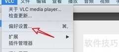 mac VLC禁用硬件解码方法