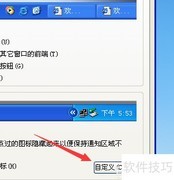 还原XP任务栏通知图标默认设置