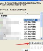 还原XP任务栏通知图标默认设置