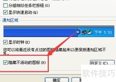 XP任务栏隐藏不活动图标方法