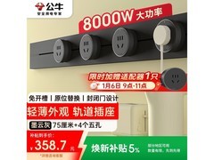 公牛明装轨道插座到手377.58元，实用美观速购！