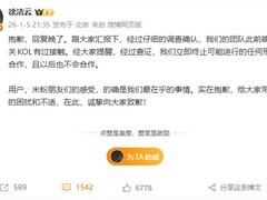 小米回应KOL争议：终止合作并致歉公众